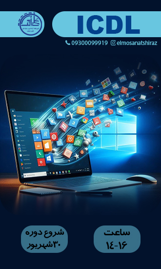  آنلاین مهارت هفتگانه کامپیوتر ICDL 